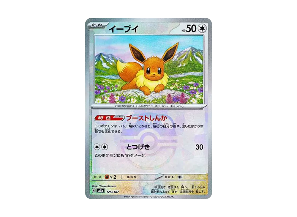 【Raw】 Eevee :Master Ball Mirror [SV8a 125/187](High Class Pack「Terastal Festival ex」)