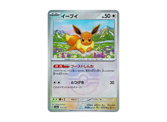【Raw】 Eevee :Poké Ball Mirror [SV8a 125/187](High Class Pack「Terastal Festival ex」)