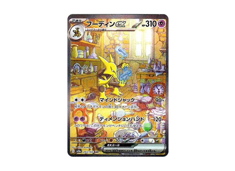 【Raw】 Alakazam ex SAR [SV2a 203/165](Enhanced Expansion Pack「Pokemon Card 151」)
