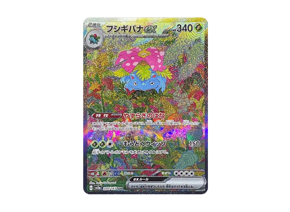 【PSA10】Venusaur ex SAR [SV2a 200/165]\(Enhanced Expansion Pack「Pokemon Card151」)