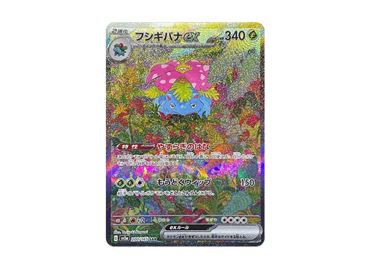 【Raw】 Venusaur ex SAR [SV2a 200/165](Enhanced Expansion Pack「Pokemon Card 151」)