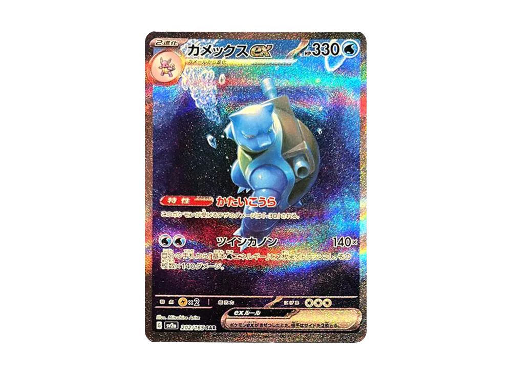 【Raw】 Blastoise ex SAR [SV2a 202/165](Enhanced Expansion Pack「Pokemon Card 151」)