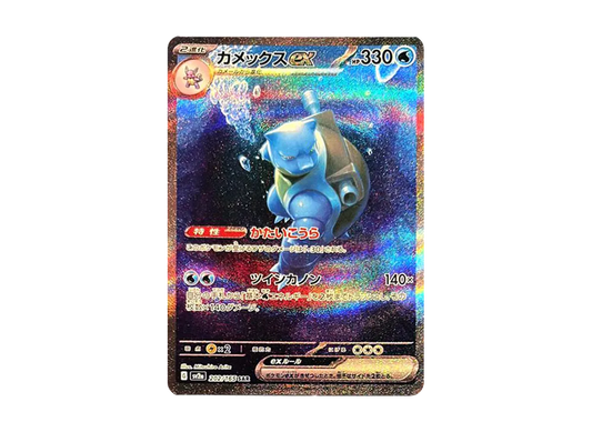 【Raw】 Blastoise ex SAR [SV2a 202/165](Enhanced Expansion Pack「Pokemon Card 151」)