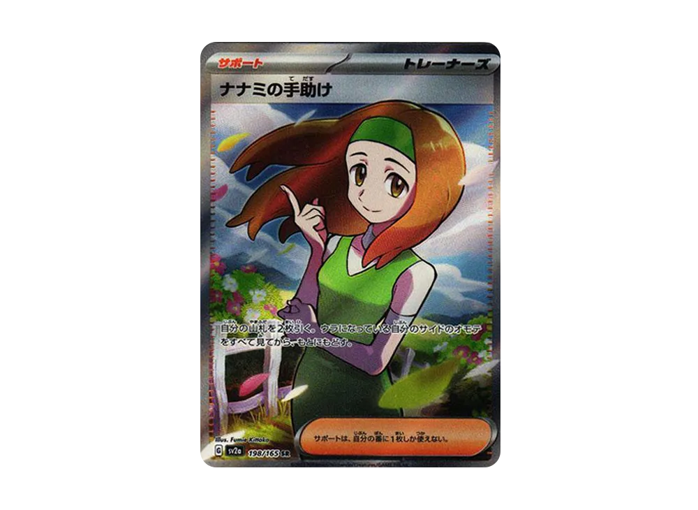 【Raw】 Daisy of HandHelp SR [SV2a 198/165](Enhanced Expansion Pack「Pokemon Card 151」)