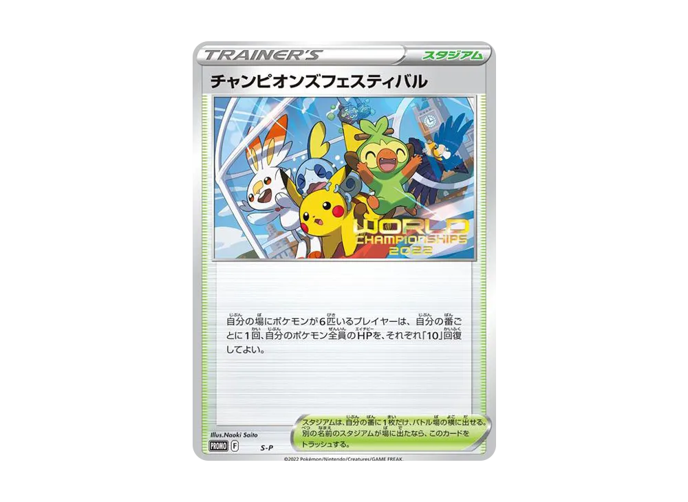 【Raw】 ChampionsFestival2022 P [S-P](Promo Card「World Championships 2022」)