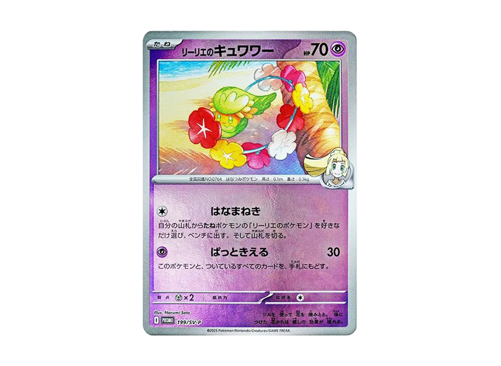 【Raw】 Lillie of Comfey P [SV-P 199](Promo Card「CollectionFileSet Lillie」)