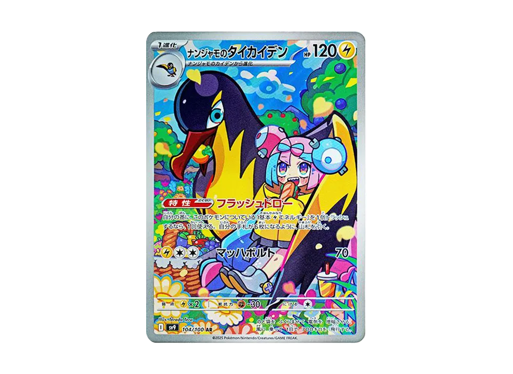 【Raw】 Iono's Wattrel AR [SV9 104/100](Expansion Pack「Battle Partners」)