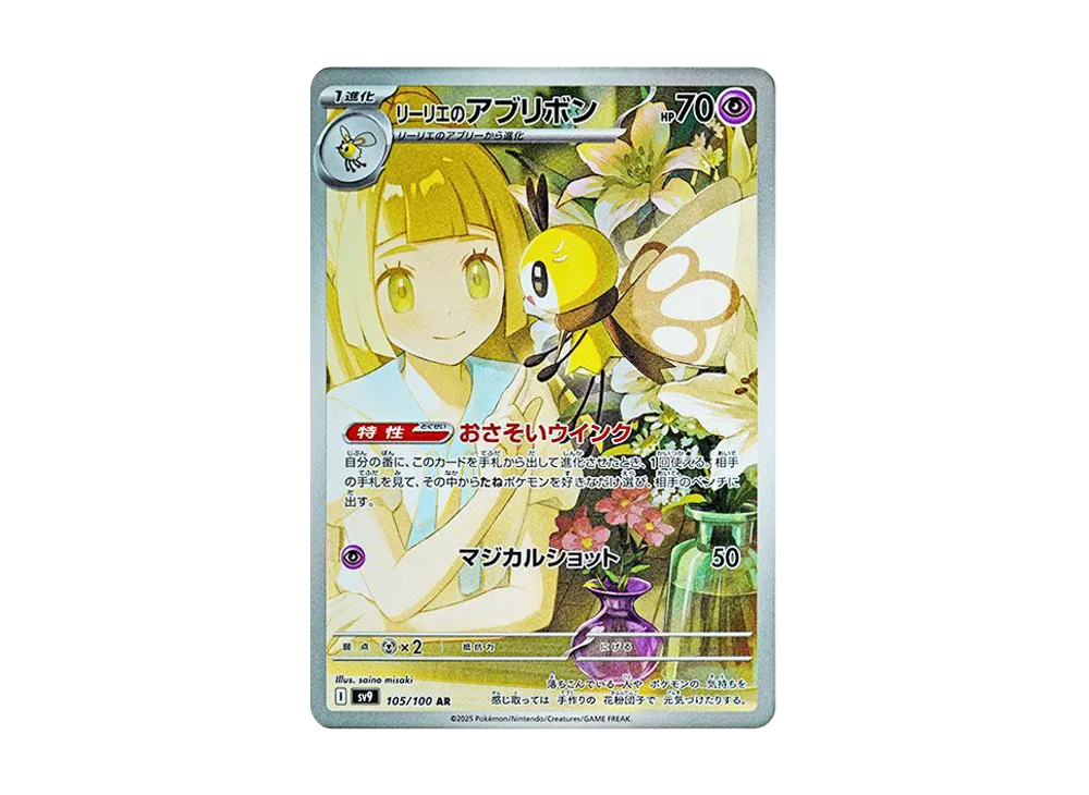 【PSA10】Lillie of Ribombee AR [SV9 105/100]\(Expansion Pack「Battle Partners」)