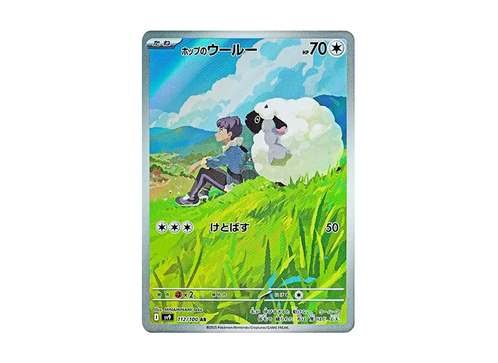 【Raw】 Hop of Wooloo AR [SV9 112/100](Expansion Pack「Battle Partners」)