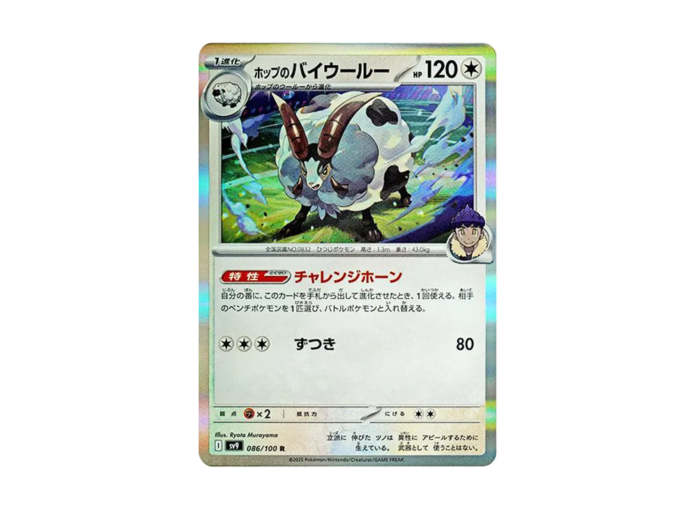 【Raw】 Hop’s Dubwool R [SV9 086/100](Expansion Pack"Battle Partners