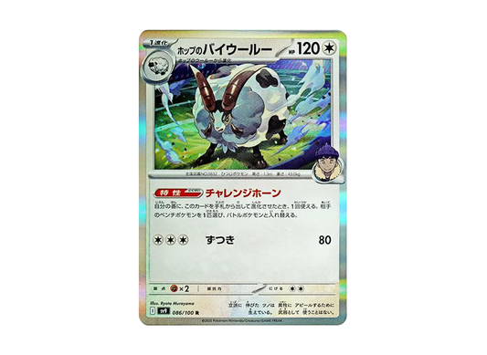 【Raw】 Hop’s Dubwool R [SV9 086/100](Expansion Pack"Battle Partners