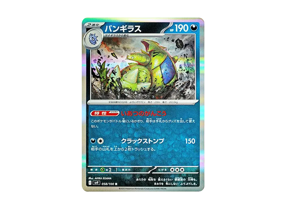 【Raw】 Tyranitar R [SV9 058/100](Expansion Pack"Battle Partners
