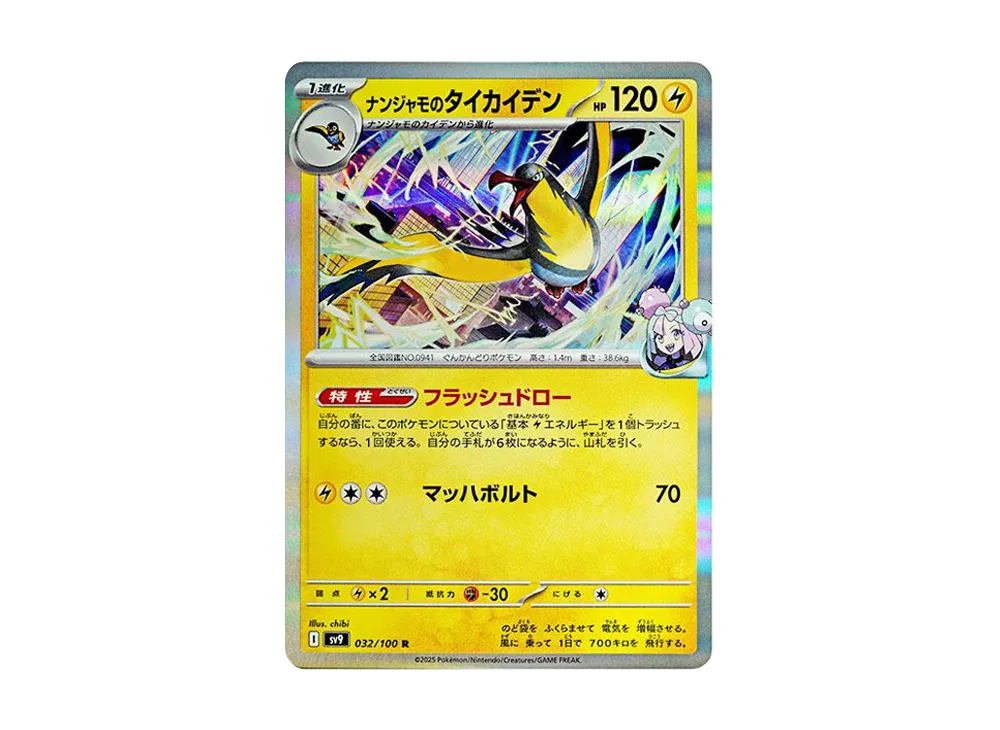 【Raw】 Iono's Wattrel R [SV9 032/100](Expansion Pack"Battle Partners