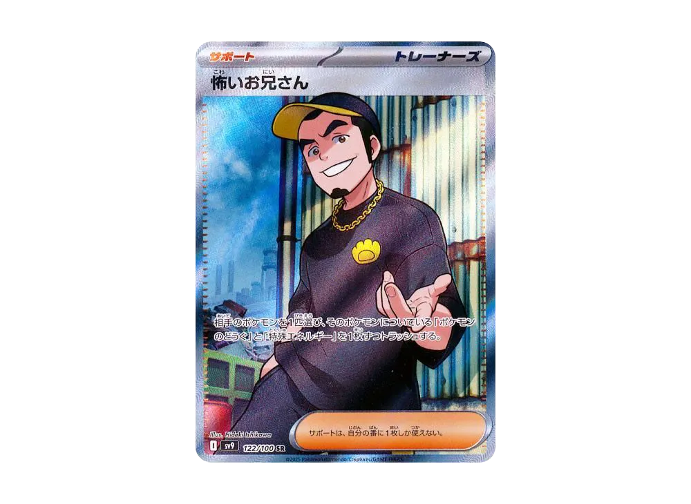【Raw】 Ruffian SR [SV9 122/100](Expansion Pack"Battle Partners