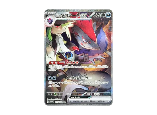【Raw】 N of Zoroark ex SAR [SV9 127/100](Expansion Pack「Battle Partners」)