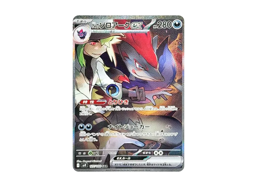 【Raw】 N of Zoroark ex SAR [SV9 127/100](Expansion Pack「Battle Partners」)