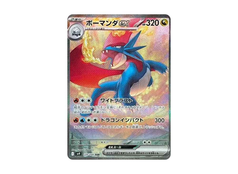 【Raw】 Salamence ex SAR [SV9 129/100](Expansion Pack「Battle Partners」)