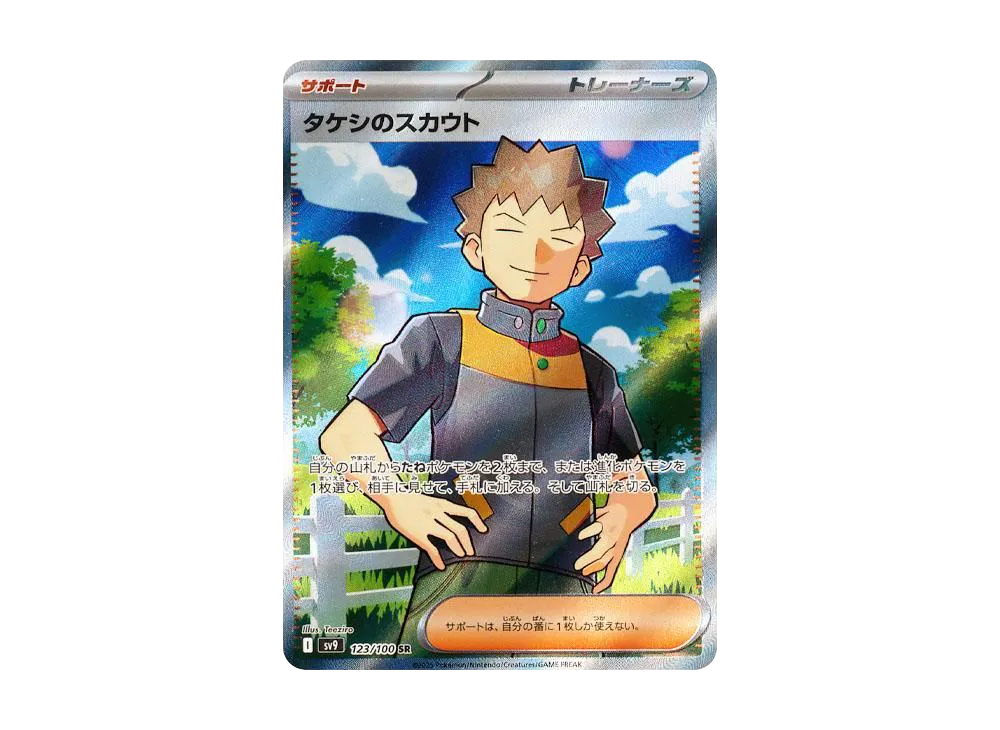 【Raw】 Brock's Scout SR [SV9 123/100](Expansion Pack「Battle Partners」)