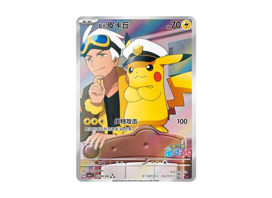 【PSA10】 Captain Pikachu AR [CBB1C 07 09/09] [Chinese Version] (Pokemon Card Gem Pack Flash Card)