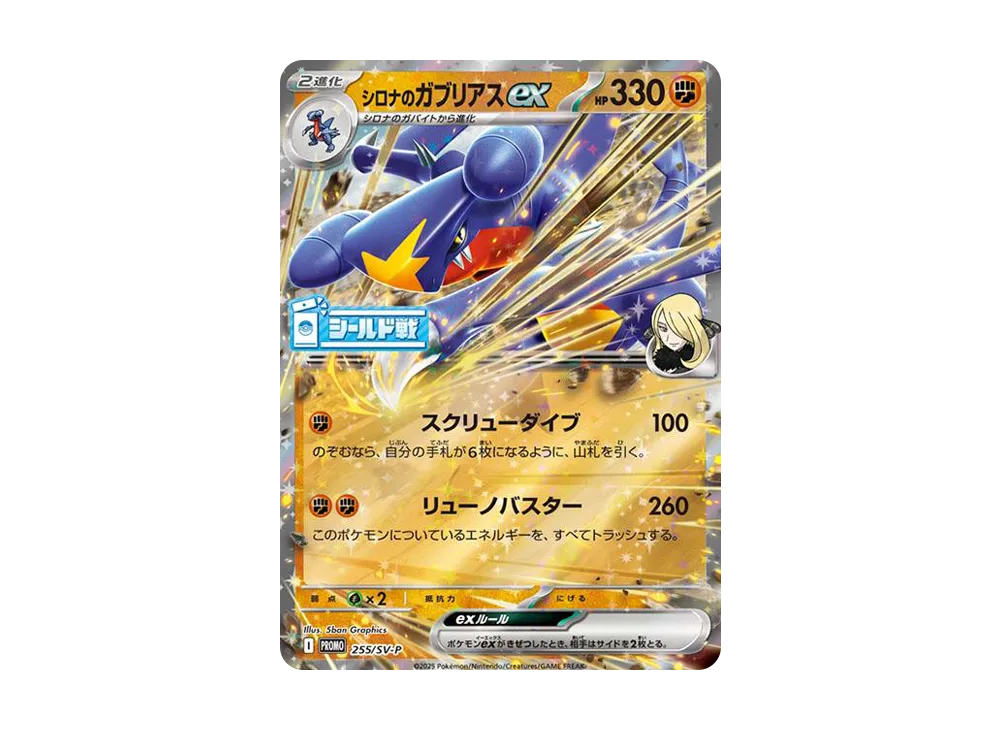 【PSA10】Cynthia of Garchomp ex P [SV-P 255]\(Promo Card「Hot Wind Arena ShieldBattle」)