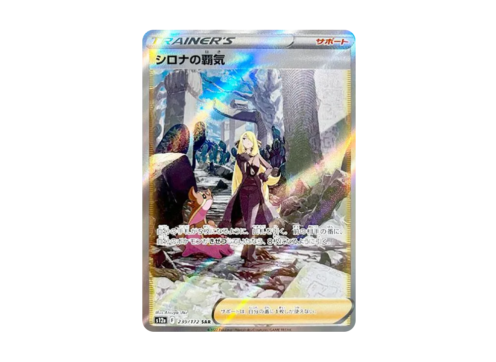 【Raw】 Cynthia of Vigor SAR [s12a 239/172](High Class Pack「VSTAR Universe」)