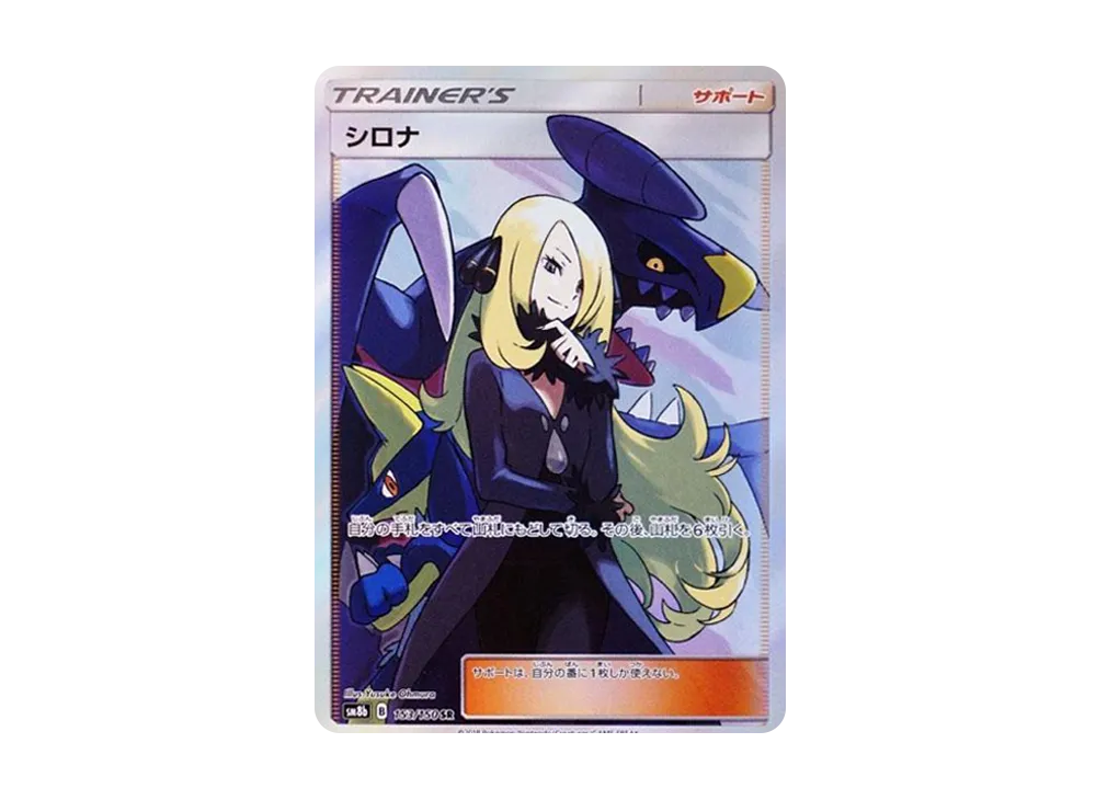 【PSA10】Cynthia SR [SM8b 153/150]\(High Class Pack「GX Ultra Shiny」)