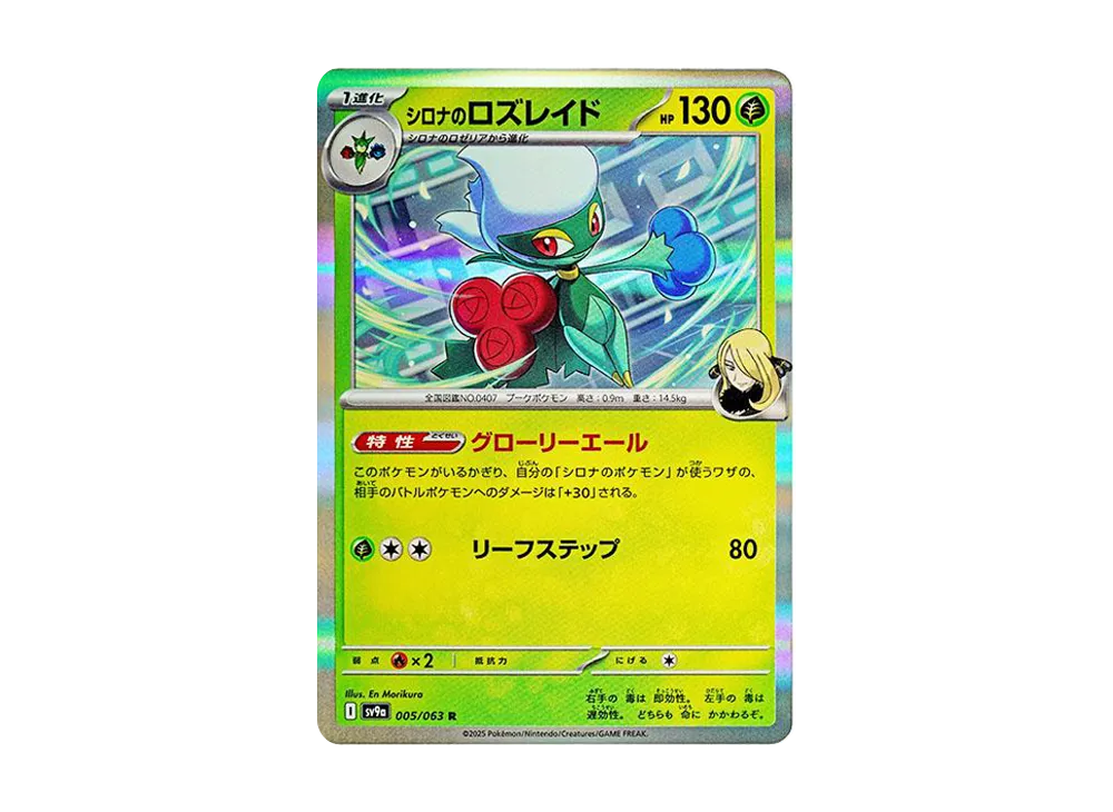 【Raw】 Cynthia of Roserade R [SV9a 005/063](Enhanced Expansion Pack"Hot Wind Arena
