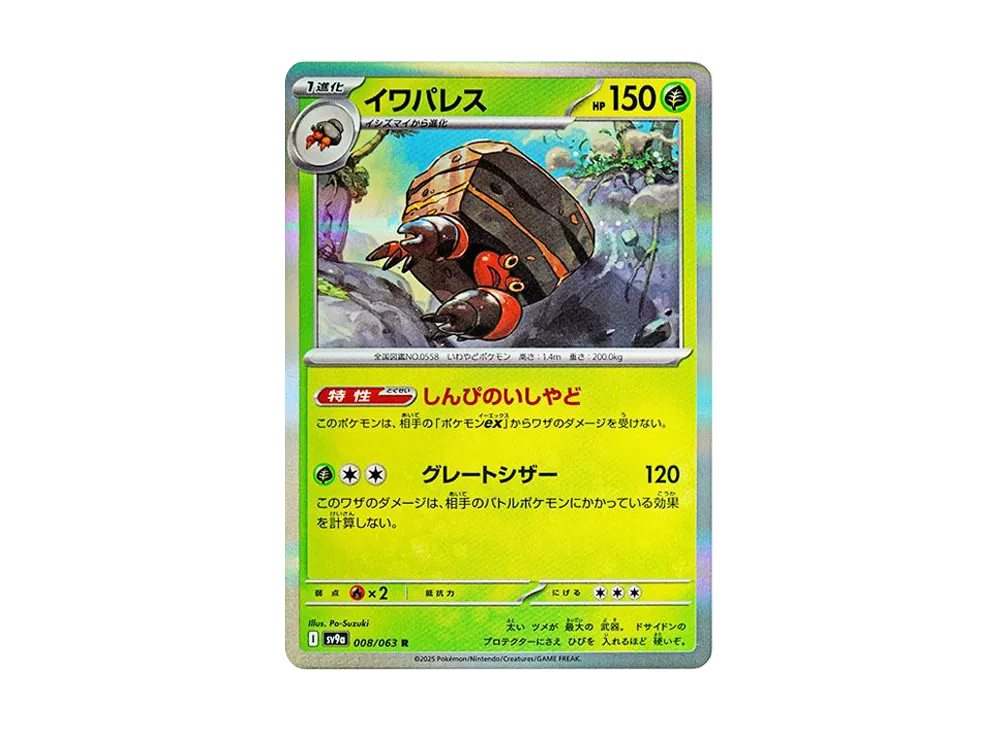 【Raw】 Crustle R [SV9a 008/063](Enhanced Expansion Pack"Hot Wind Arena