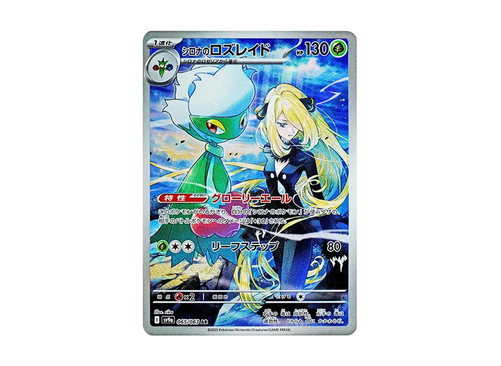 【Raw】 Cynthia of Roserade AR [SV9a 065/063](Enhanced Expansion Pack「Hot Wind Arena」)