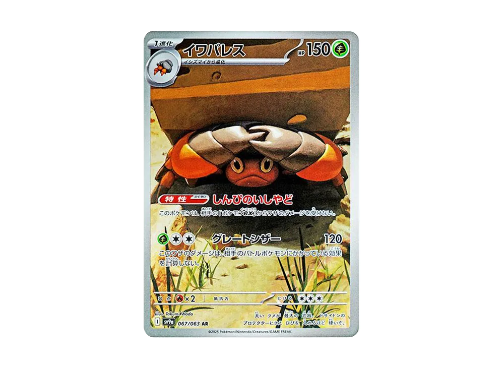 【PSA10】Crustle AR [SV9a 067/063]\(Enhanced Expansion Pack「Hot Wind Arena」)