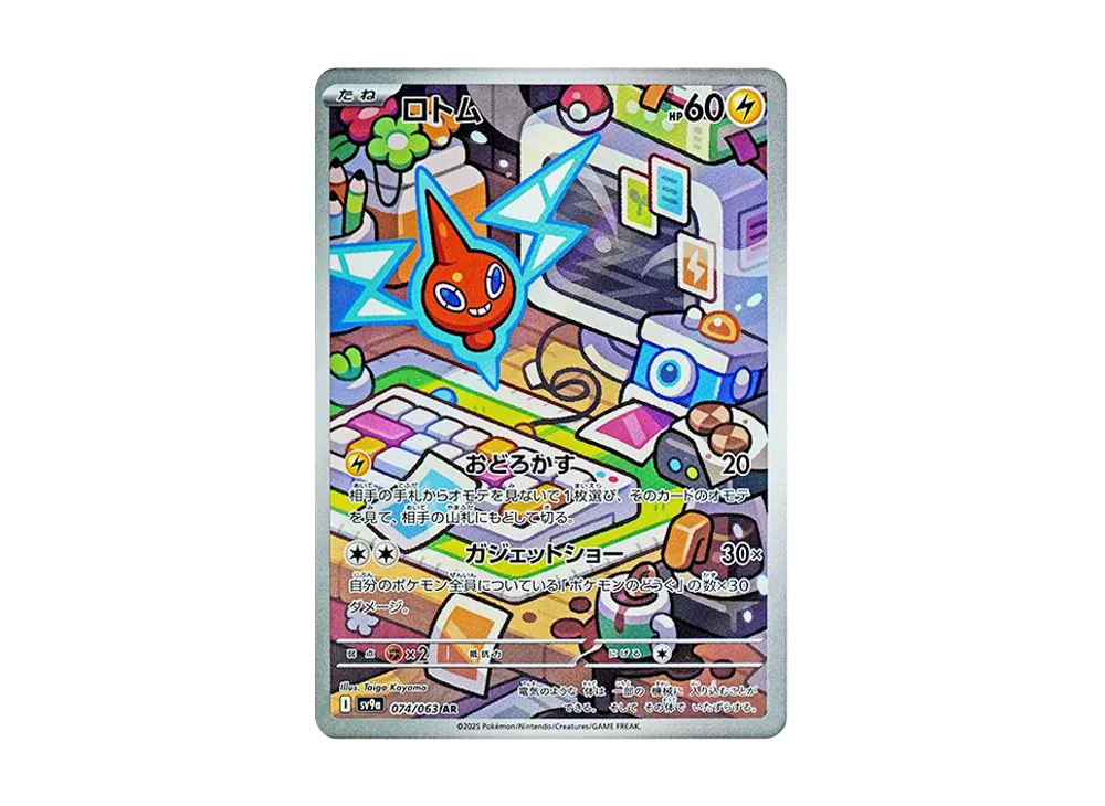 【Raw】 Rotom AR [SV9a 074/063](Enhanced Expansion Pack「Hot Wind Arena」)
