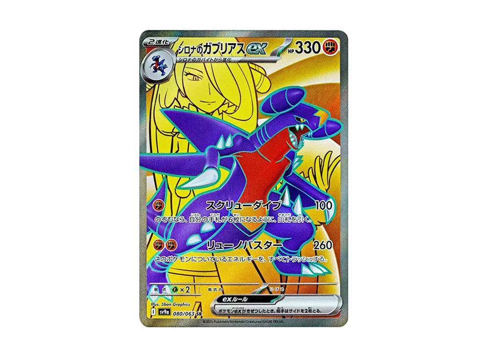 【PSA10】Cynthia of Garchomp ex SR [SV9a 080/063]\(Enhanced Expansion Pack「Hot Wind Arena」)