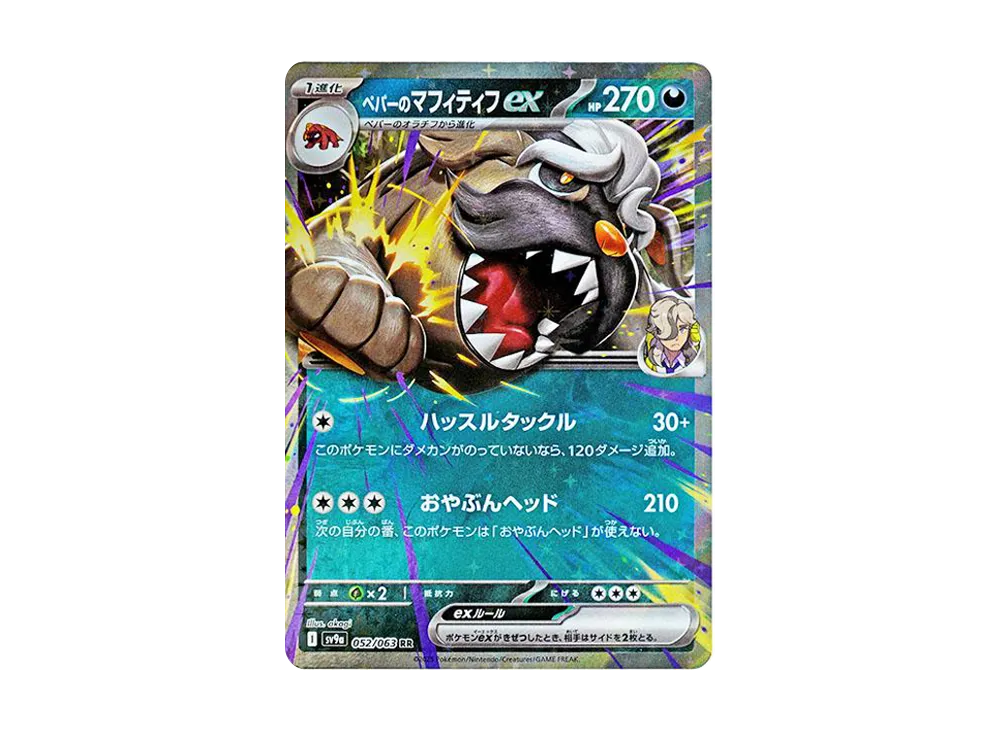 【Raw】 Arven of Mabosstiff RR [SV9a 052/063](Enhanced Expansion Pack"Hot Wind Arena