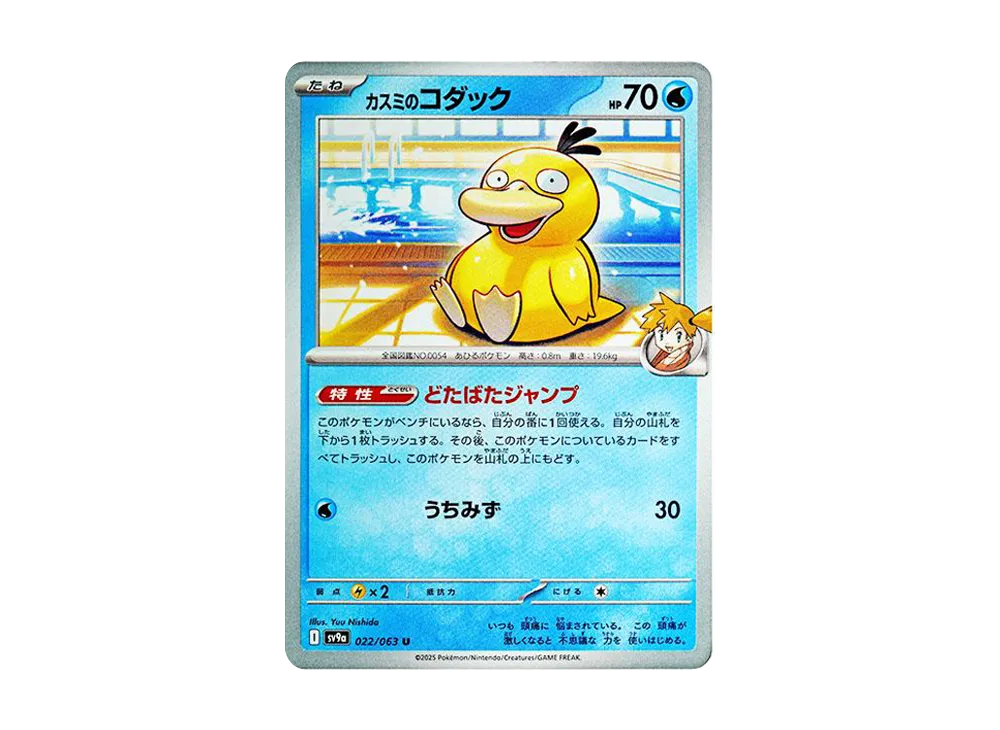 【Raw】 Misty of Psyduck U [SV9a 022/063](Enhanced Expansion Pack"Hot Wind Arena