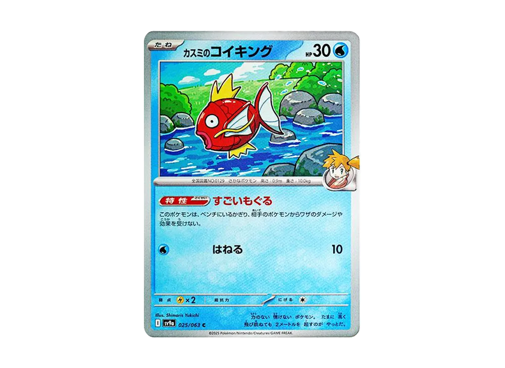 【Raw】 Misty’s Magikarp C [SV9a 025/063](Enhanced Expansion Pack"Hot Wind Arena