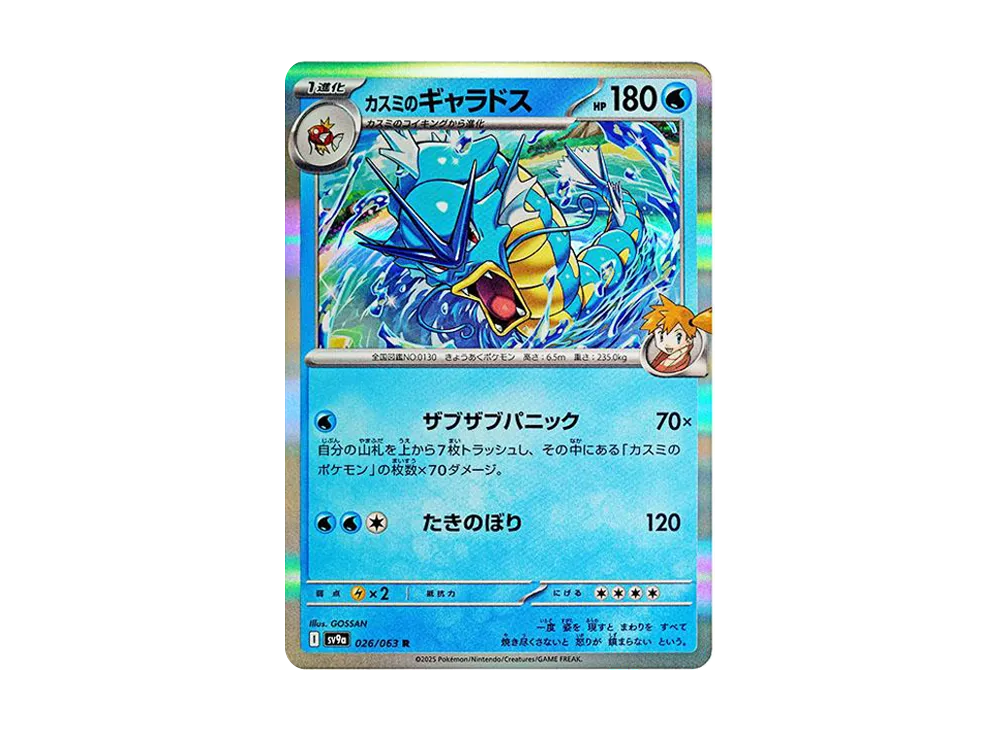 【Raw】 Misty’s Gyarados R [SV9a 026/063](Enhanced Expansion Pack"Hot Wind Arena