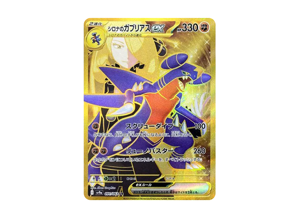 【PSA10】Cynthia of Garchomp ex UR [SV9a 091/063]\(Enhanced Expansion Pack「Hot Wind Arena」)