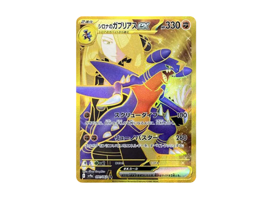 【PSA10】 Cynthia's Garchomp ex UR [SV9a 091/063] (Enhanced Expansion Pack "Heatwave Arena")