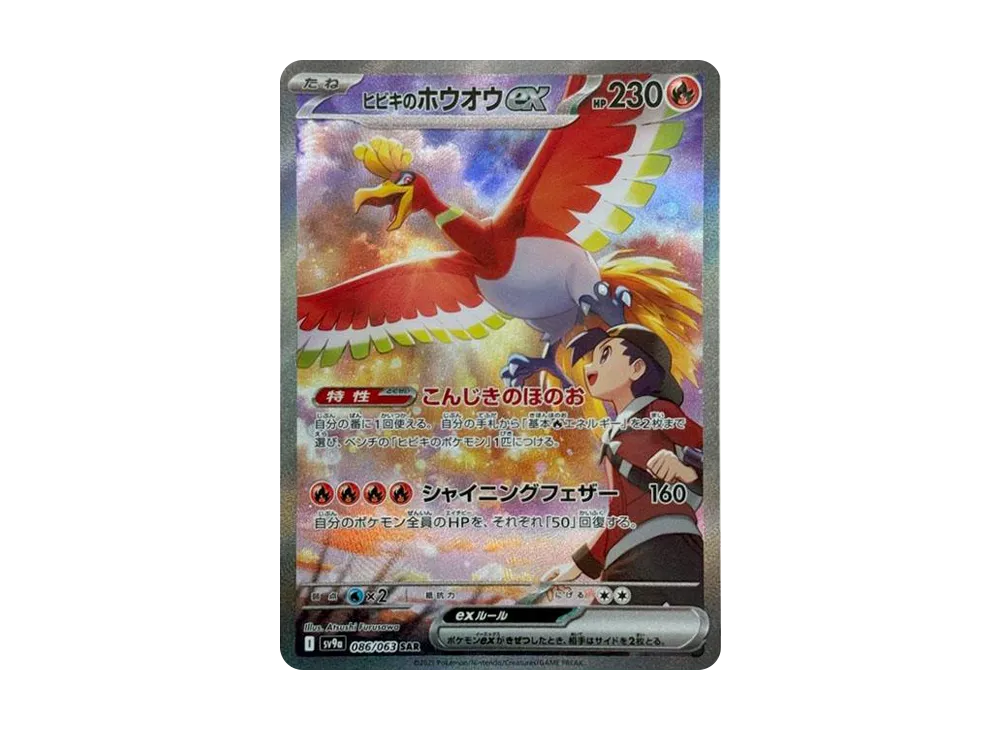 【Raw】 Ethan's Ho-Oh ex SAR [SV9a 086/063](Enhanced Expansion Pack「Hot Wind Arena」)