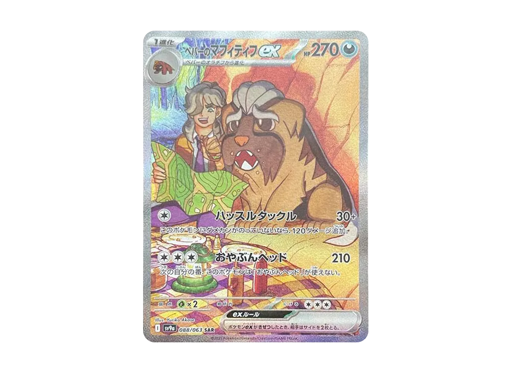 【Raw】 Arven of Mabosstiff ex SAR [SV9a 088/063](Enhanced Expansion Pack「Hot Wind Arena」)
