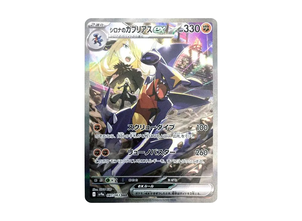 【PSA10】Cynthia of Garchomp ex SAR [SV9a 087/063]\(Enhanced Expansion Pack「Hot Wind Arena」)