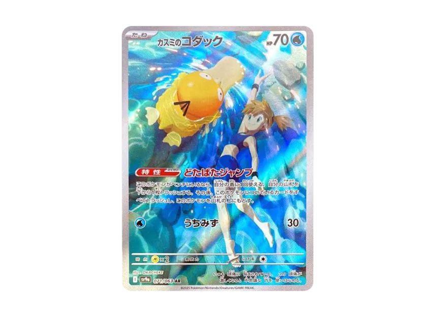 【PSA10】 Kasumi's Psyduck AR [SV9a 071/063] (Enhanced Expansion Pack "Heatwave Arena")