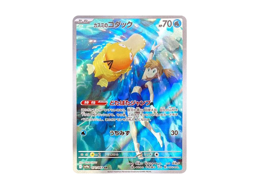 【Raw】 Misty of Psyduck AR [SV9a 071/063](Enhanced Expansion Pack「Hot Wind Arena」)
