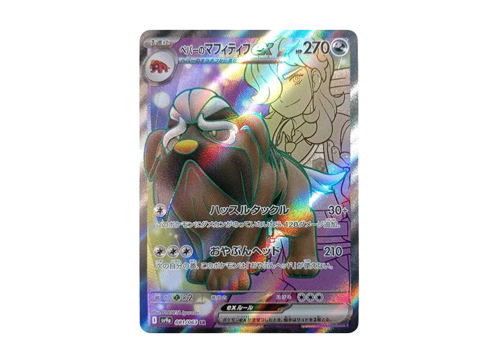 【Raw】 Arven of Mabosstiff ex SR [SV9a 081/063](Enhanced Expansion Pack「Hot Wind Arena」)
