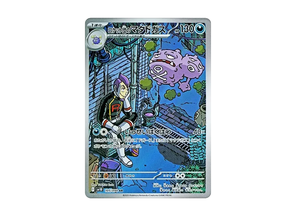 【Raw】 Team Rocket of Weezing AR [SV10 105/098](Expansion Pack「The Glory of Team Rocket」)