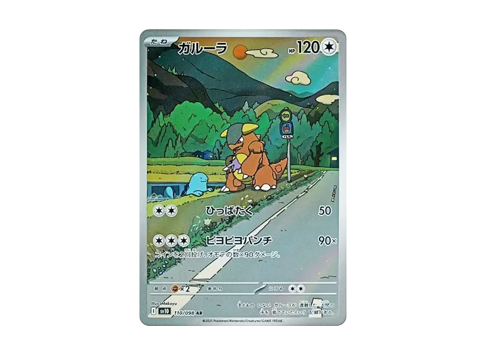 【Raw】 Kangaskhan AR [SV10 110/098](Expansion Pack「The Glory of Team Rocket」)