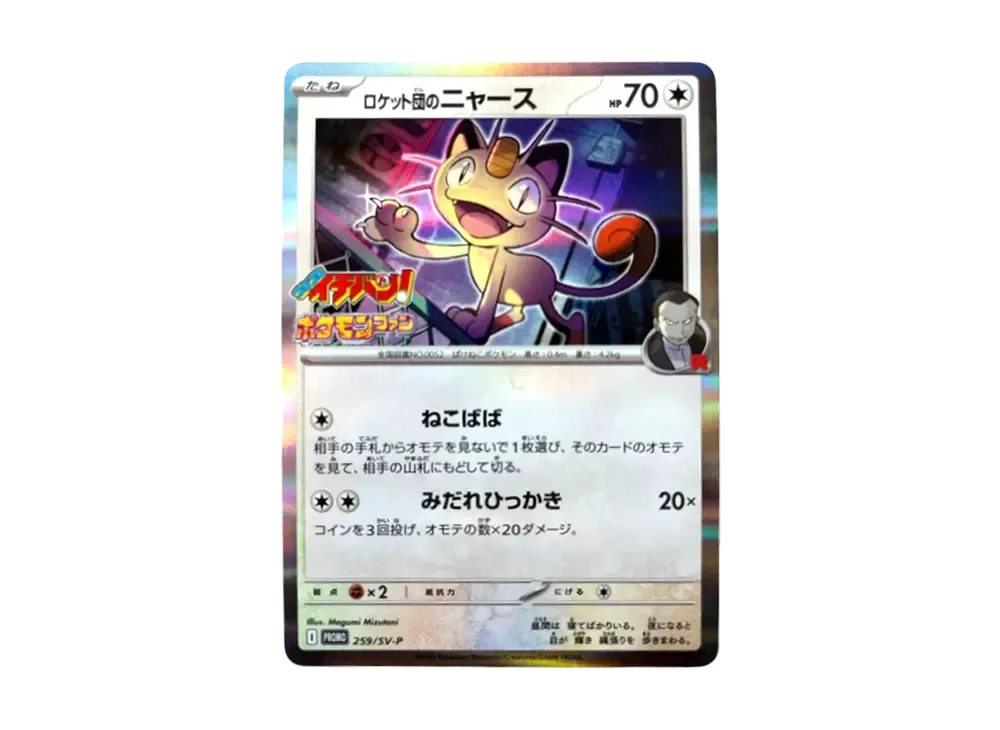 【Raw】 Team Rocket of Meowth P [SV-P 259](Promo Card「CoroCoro Ichiban!2025Year7 / 8MonthIssue Supplement」)