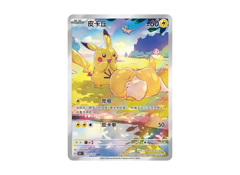 【PSA10】Pikachu AR [151 C 171/151][Chinese Version]\(Scarlet & Violet "Pokemon Card151