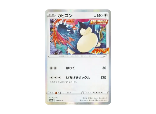 【Raw】 Snorlax P [S-P 156](Promo Card「CoroCoro Ichiban!！ 2020Year1MonthReleaseIssue Supplement」)