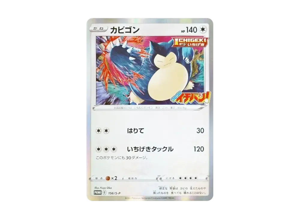 【Raw】 Snorlax P [S-P 156](Promo Card「CoroCoro Ichiban!！ 2020Year1MonthReleaseIssue Supplement」)